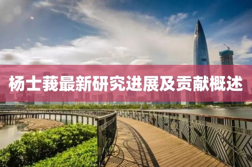 杨士莪最新研究进展及贡献概述