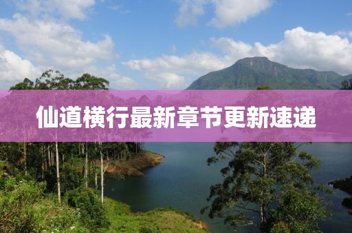 仙道横行最新章节更新速递