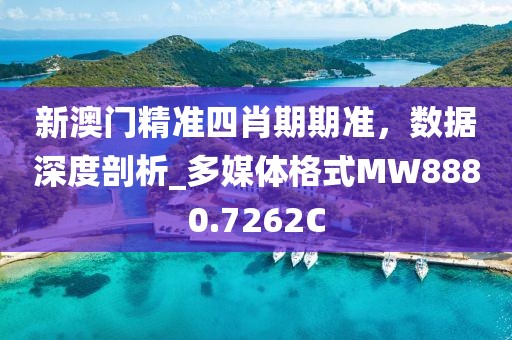 新澳门精准四肖期期准，数据深度剖析_多媒体格式MW8880.7262C
