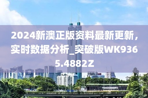 2024新澳正版资料最新更新，实时数据分析_突破版WK9365.4882Z