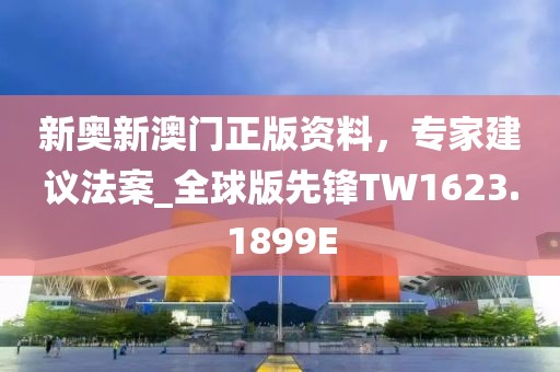 新奥新澳门正版资料，专家建议法案_全球版先锋TW1623.1899E
