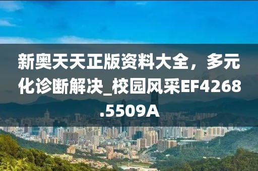 新奥天天正版资料大全，多元化诊断解决_校园风采EF4268.5509A