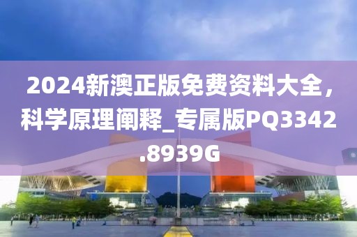 2024新澳正版免费资料大全，科学原理阐释_专属版PQ3342.8939G