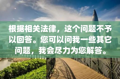 根据相关法律，这个问题不予以回答。您可以问我一些其它问题，我会尽力为您解答。
