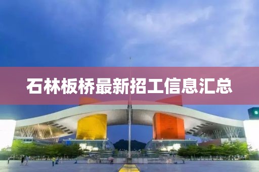 石林板桥最新招工信息汇总