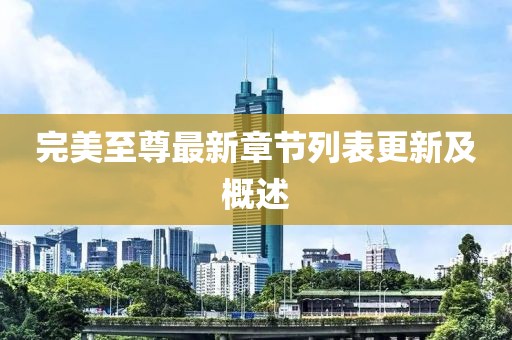 完美至尊最新章节列表更新及概述