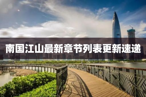 南国江山最新章节列表更新速递