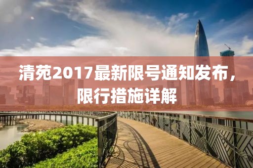 清苑2017最新限号通知发布，限行措施详解