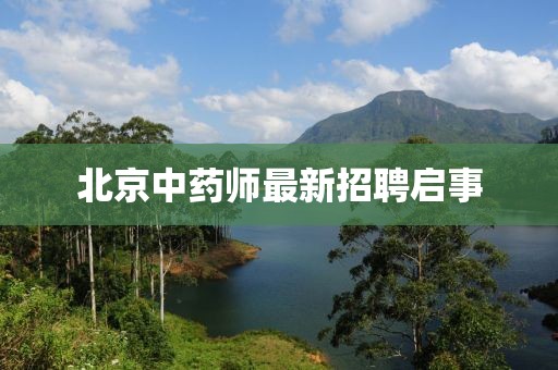 北京中药师最新招聘启事