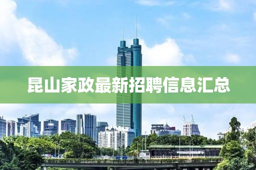 昆山家政最新招聘信息汇总