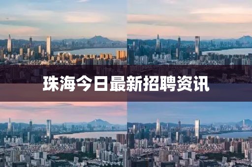 珠海今日最新招聘资讯