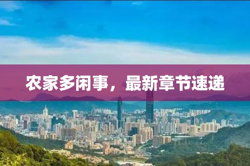 农家多闲事，最新章节速递