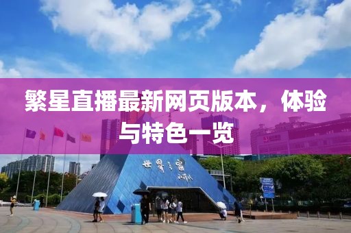 繁星直播最新网页版本，体验与特色一览