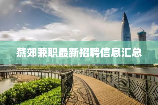 燕郊兼职最新招聘信息汇总
