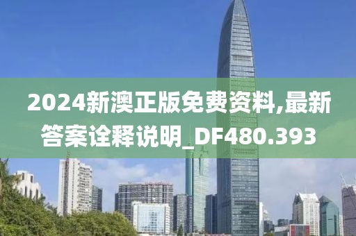 2024新澳正版免费资料,最新答案诠释说明_DF480.393
