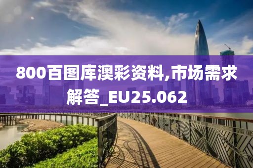 800百图库澳彩资料,市场需求解答_EU25.062