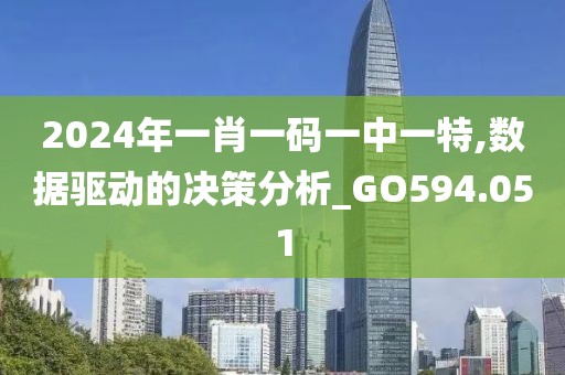 2024年一肖一码一中一特,数据驱动的决策分析_GO594.051