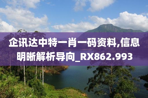 企讯达中特一肖一码资料,信息明晰解析导向_RX862.993