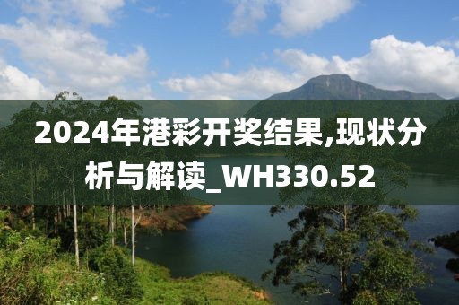 2024年港彩开奖结果,现状分析与解读_WH330.52