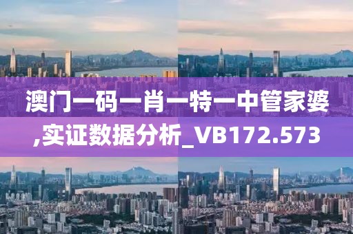 澳门一码一肖一特一中管家婆,实证数据分析_VB172.573