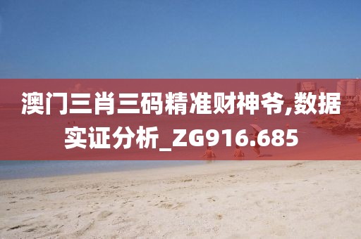 澳门三肖三码精准财神爷,数据实证分析_ZG916.685