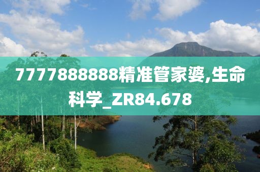 7777888888精准管家婆,生命科学_ZR84.678