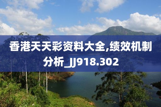 香港天天彩资料大全,绩效机制分析_JJ918.302