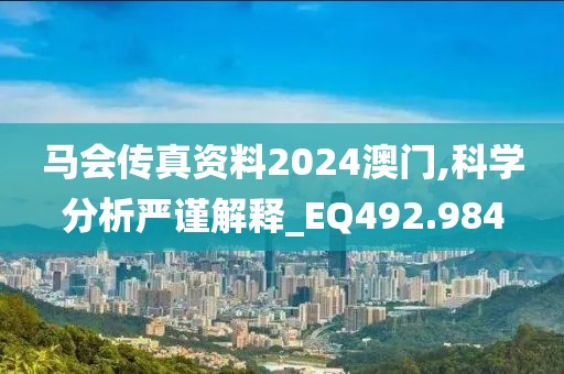 马会传真资料2024澳门,科学分析严谨解释_EQ492.984