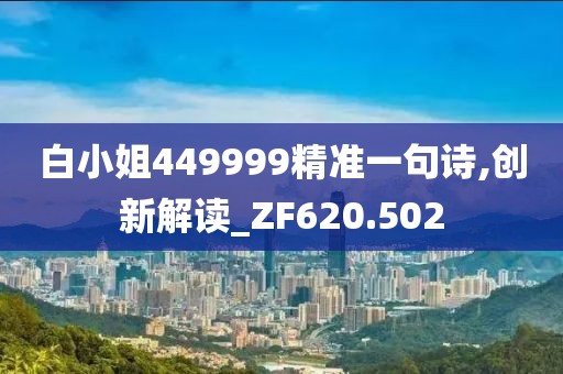 白小姐449999精准一句诗,创新解读_ZF620.502