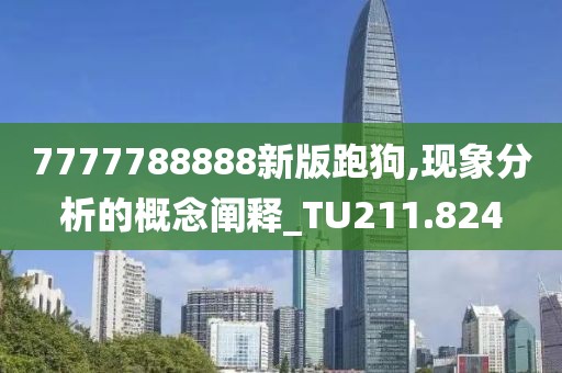 7777788888新版跑狗,现象分析的概念阐释_TU211.824