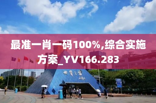 最准一肖一码100%,综合实施方案_YV166.283