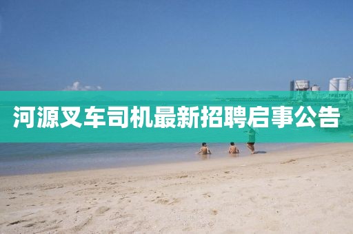 河源叉车司机最新招聘启事公告