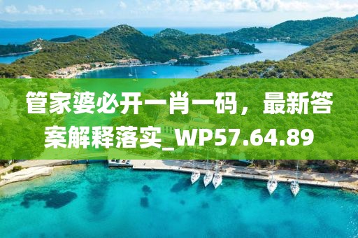 管家婆必开一肖一码，最新答案解释落实_WP57.64.89