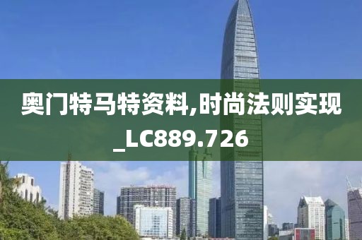 奥门特马特资料,时尚法则实现_LC889.726