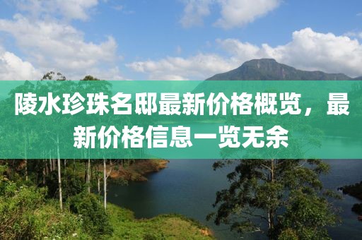 陵水珍珠名邸最新价格概览，最新价格信息一览无余