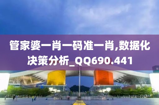 管家婆一肖一码准一肖,数据化决策分析_QQ690.441