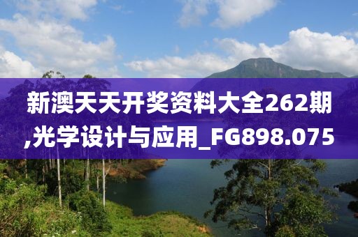 新澳天天开奖资料大全262期,光学设计与应用_FG898.075