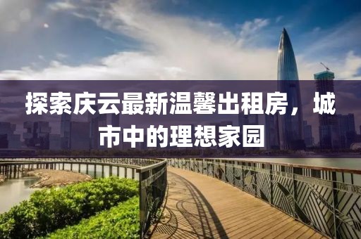 探索庆云最新温馨出租房，城市中的理想家园