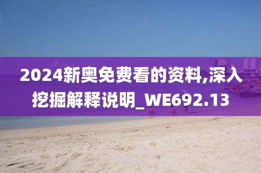 2024新奥免费看的资料,深入挖掘解释说明_WE692.13