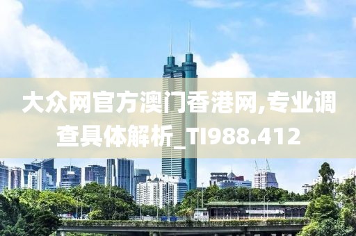大众网官方澳门香港网,专业调查具体解析_TI988.412