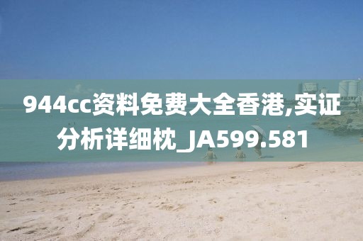 944cc资料免费大全香港,实证分析详细枕_JA599.581