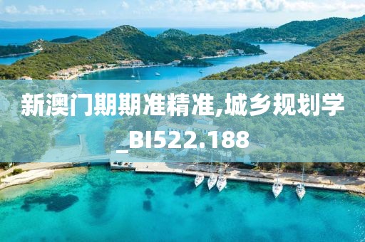 新澳门期期准精准,城乡规划学_BI522.188