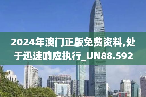 2024年澳门正版免费资料,处于迅速响应执行_UN88.592