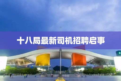 十八局最新司机招聘启事