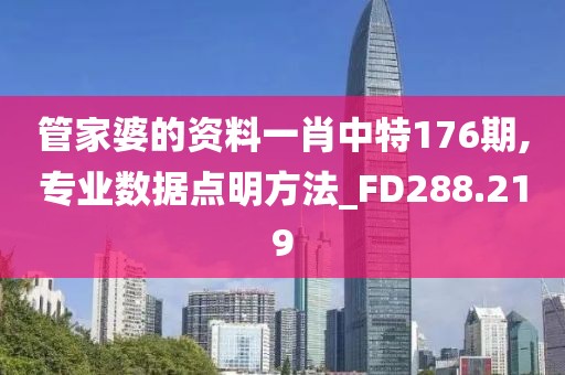 管家婆的资料一肖中特176期,专业数据点明方法_FD288.219