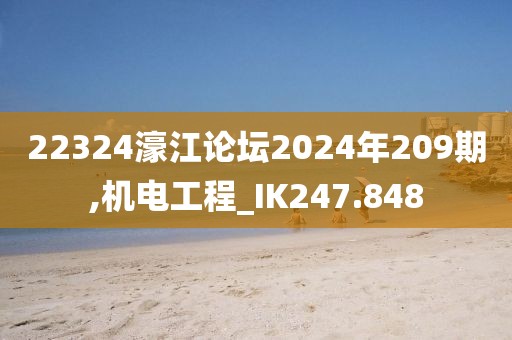 22324濠江论坛2024年209期,机电工程_IK247.848
