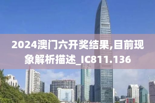 2024澳门六开奖结果,目前现象解析描述_IC811.136