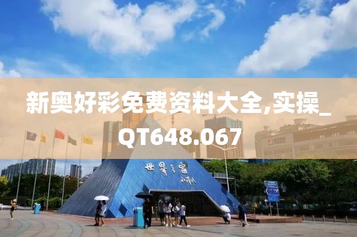 新奥好彩免费资料大全,实操_QT648.067