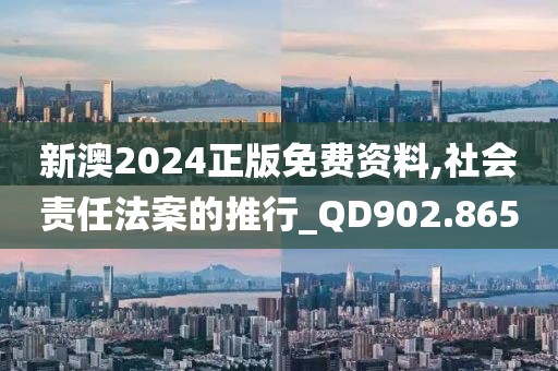 新澳2024正版免费资料,社会责任法案的推行_QD902.865
