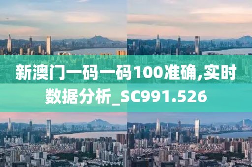 新澳门一码一码100准确,实时数据分析_SC991.526